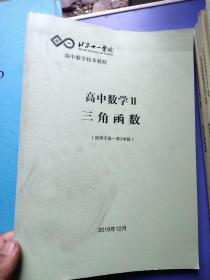 北京十一学校:?高中数学Ⅱ三角函数(适用于高一第3学段)