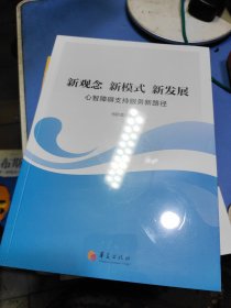 新观念?新模式?新发展?心智障碍支持服务新路径