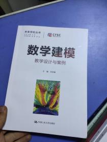 数学建模：教学设计与案例（未来学校丛书）