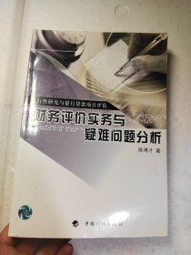 财务评价实务与疑难问题分析