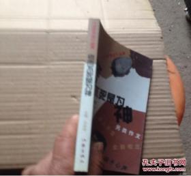 考而不死是為神