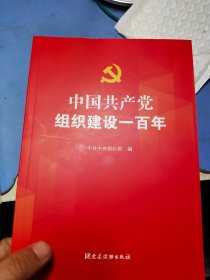 中国共产党组织建设一百年