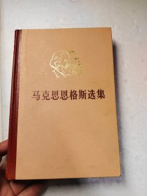 马克思恩格斯选集 第四卷