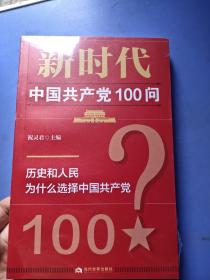 新时代中国共产党100问