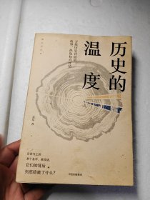 历史的温度：寻找历史背面的故事、热血和真性情