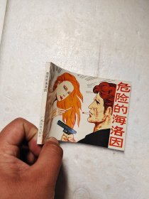 连环画危险的海洛因