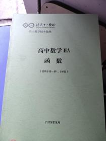 北京十一学校?高中数学IIA?函数（使用于高一年级第1.2学段）