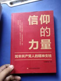 信仰的力量：筑牢共产党人的精神支柱