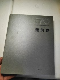 BIAD70周年院庆学术论文集建筑卷