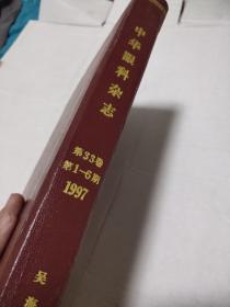 中华眼科杂志第33卷第1-6期1997