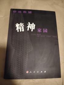 塑造希望：精神家園