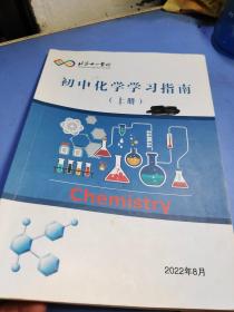 北京十一学校?初中化学学习指南?上册?有字迹