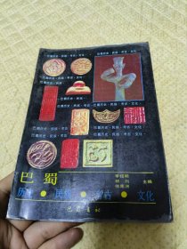 巴蜀历史民族考古文化