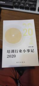 培训行业小事记2020