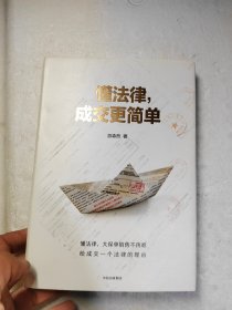 懂法律，成交更简单