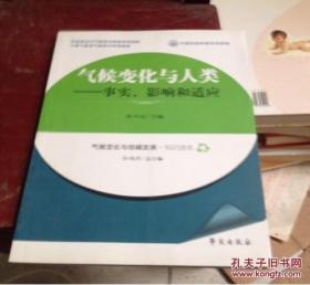 氣候變化與人類：事實、影響和適應(yīng)