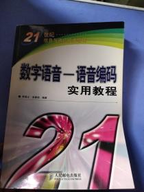 数字语音—语音编码实用教程——21世纪信息与通信技术教程