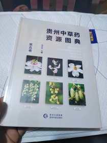 贵州省中草药资源图典第五卷