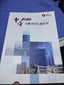 中金2022公募REITs 蓝皮书