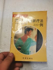 实用针灸最新疗法300例