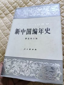 新中国编年史