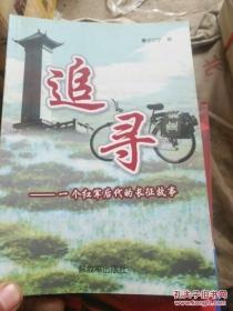追尋：一個(gè)紅軍后代的長(zhǎng)征故事 簽贈(zèng)本