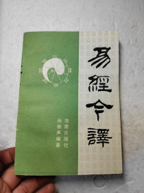 易经今译