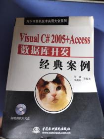 万水计算机技术实用大全系统：Visual C# 2005+Access数据库开发经典案例（无CD）