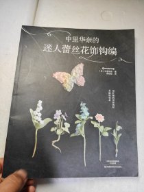 中里华奈的迷人蕾丝花饰钩编