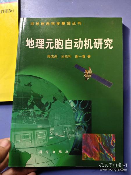 地理元胞自动机研究（地球信息科学基础丛书)