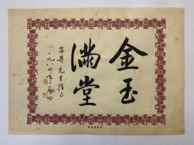 【启功】【纯手绘包邮】书法小品