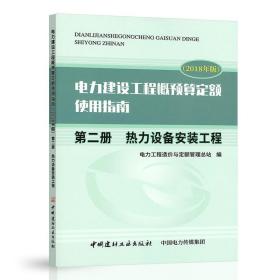 2018年版电力建设工程概预算定额使用指南第二册热力设备安装工程