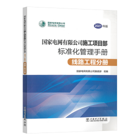 国家电网有限公司施工项目部标准化管理手册（2021年版）线路工程分册 中国电力出版社