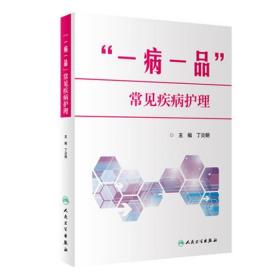 一病一品 常见疾病护理 各个疾病的护理框架 护理方案 丁炎明