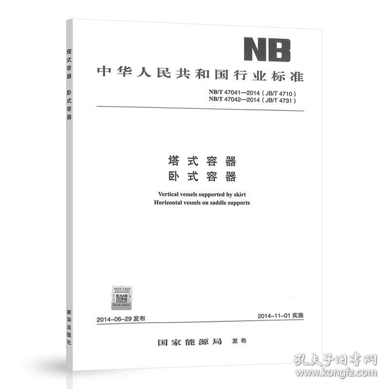 NB/T 47041-47042-2014 塔式容器 卧式容器 （合订本）
