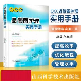 QCC品管圈护理实用手册 丛媛主编 护理学书籍