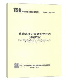 TSG R0005-2011 移动式压力容器安全技术监察规程