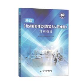 《检测和校准实验室能力认可准则》培训教程