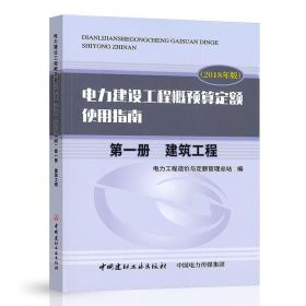 （2018年版）电力建设工程概预算定额使用指南 第一册 建筑工程