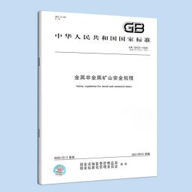 GB 16423-2020 金属非金属矿山安全规程
