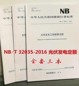 【全套三本】NB∕T 32035-2016 光伏发电工程概算定额+编制规定+设计费标准