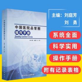 中国医院品管圈操作手册 刘庭芳 刘勇