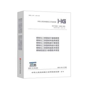 HG/T20580～20585—2020钢制化工容器设计基础规范等6项规范