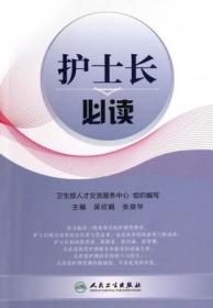 护士长必读 吴欣娟 护士长管理指引手册人民卫生出版社 优质护理管理手册