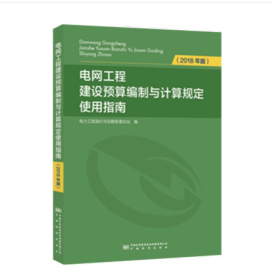 电网工程建设预算编制与计算规定使用指南（2018年版）新版造价