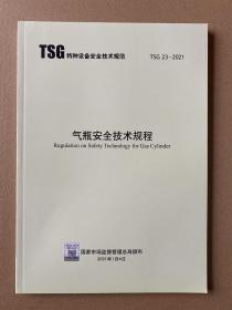 2021年TSG 23-2021 气瓶安全技术规程