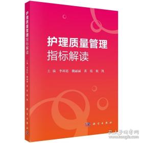 护理质量管理指标解读 科学出版社