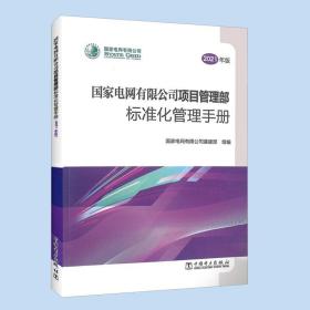 2021年版 国家电网有限公司项目管理部标准化管理手册