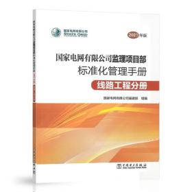 （2021年版） 国家电网有限公司监理项目部标准化管理手册线路工程分册