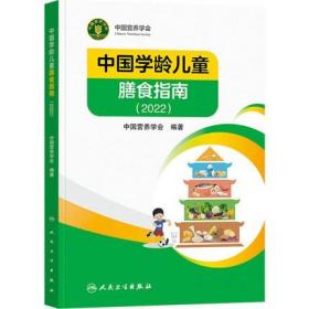 中国学龄儿童膳食指南2022 临床医学营养学
